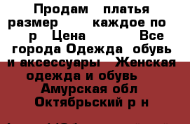 Продам 2 платья размер 48-50 каждое по 1500р › Цена ­ 1 500 - Все города Одежда, обувь и аксессуары » Женская одежда и обувь   . Амурская обл.,Октябрьский р-н